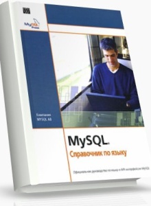 MySQL Справочник по языку