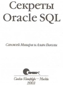 Секреты Oracle SQL 2003