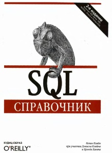 SQL справочник